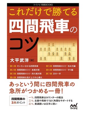 cover image of これだけで勝てる 四間飛車のコツ